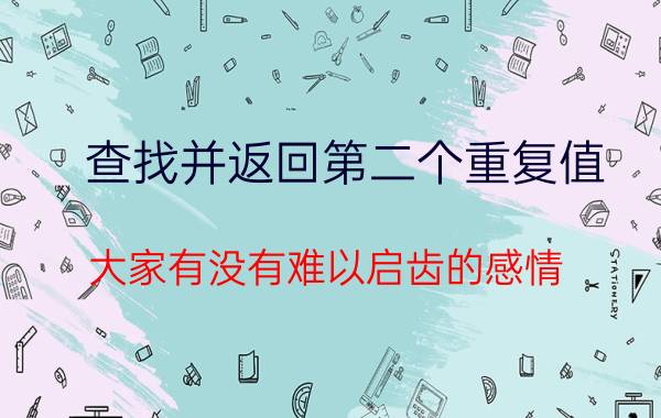 查找并返回第二个重复值 大家有没有难以启齿的感情？